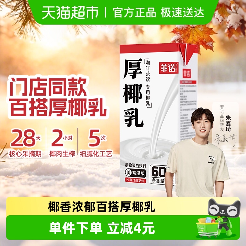 菲诺厚椰乳椰汁椰奶门店同款