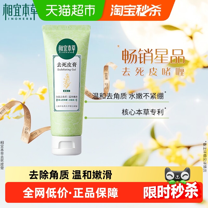 相宜本草去死皮面部磨砂膏