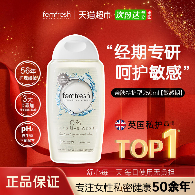 Femfresh芳芯英国进口私处洗液经期哺乳期敏感肌适用亲肤特护