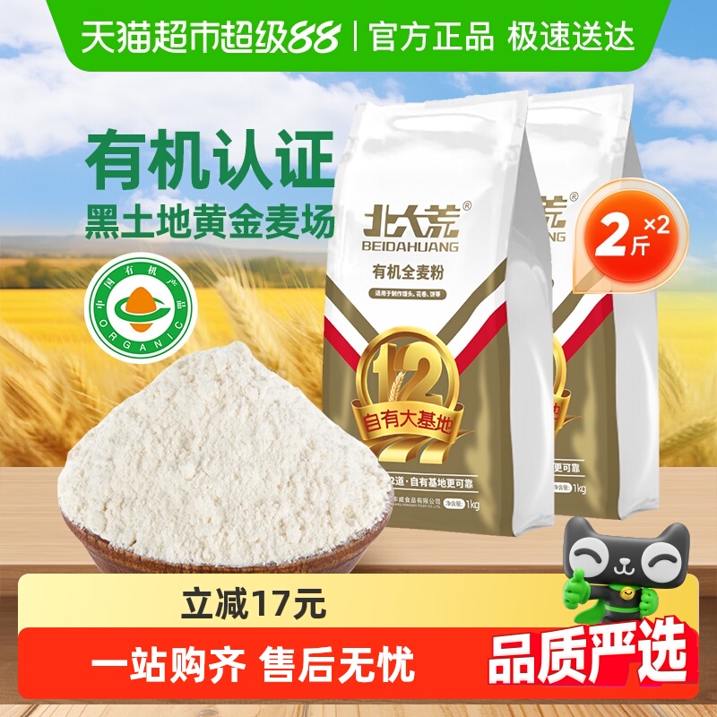 北大荒粗粮有机全麦面粉1kg×2袋