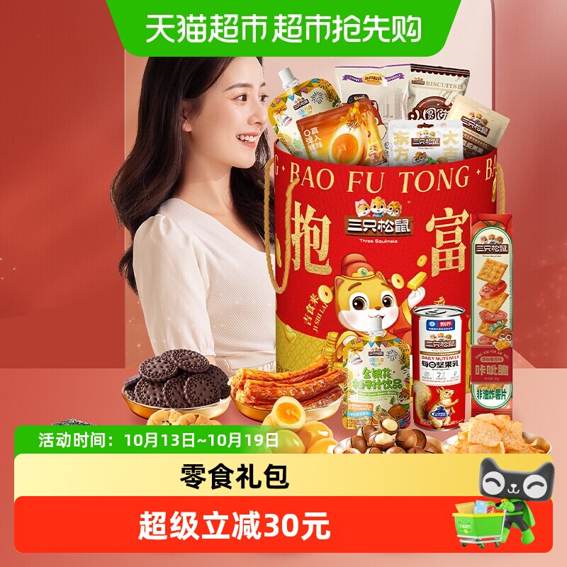 三只松鼠抱富零食桶年货休闲小吃生日礼物开业送礼食品节日组合