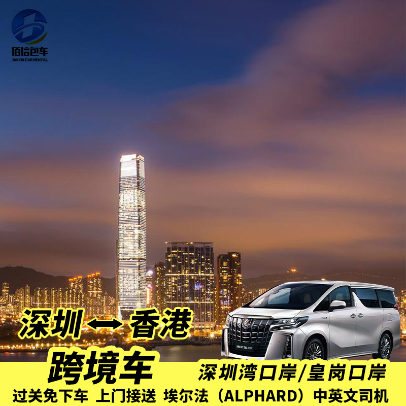 深圳机场广州珠海到香港九龙港岛澳门机场埃尔法大巴商务车接送