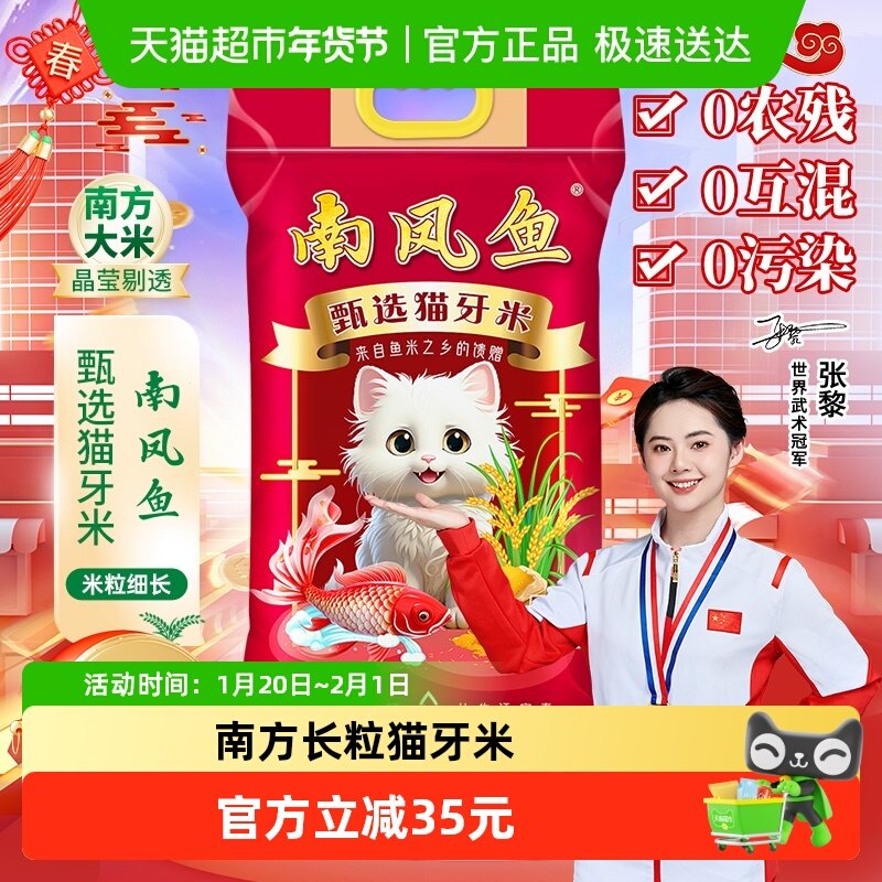 南凤鱼猫牙米5kg长粒大米10斤籼米送礼,粮油调味/速食/干货/烘焙,大米,淘宝优惠券,粉丝福利购,淘宝优惠卷