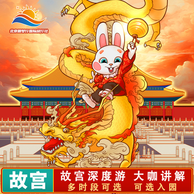 北京故宫博物院【含门票】