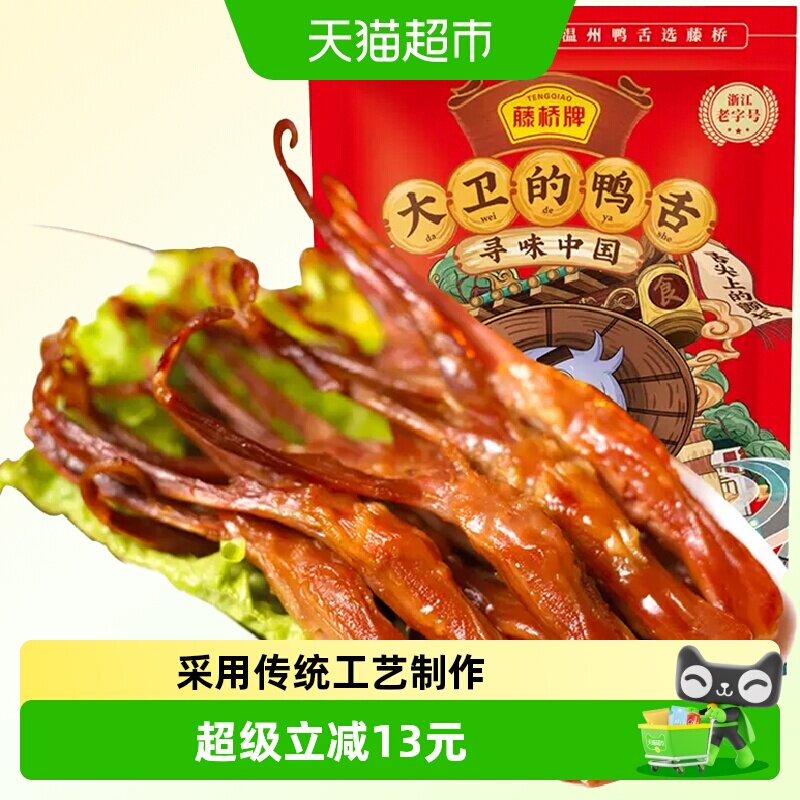 藤桥牌大卫鸭舌408g正宗温州卤味零食小吃肉厚鲜嫩清淡不油腻新鲜