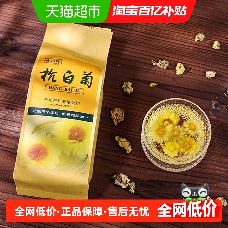 西湖牌杭白菊桐乡特级菊花茶花草茶搭决明子枸杞龙井,茶,菊花茶,淘宝优惠券,粉丝福利购,淘宝优惠卷