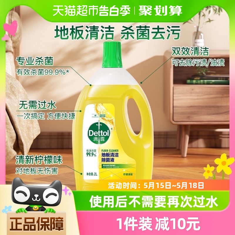 Dettol/滴露地板清洁除菌液柠檬清新味2L/瓶杀菌 洗护清洁剂/卫生巾/纸/香薰 地面清洁剂 原图主图