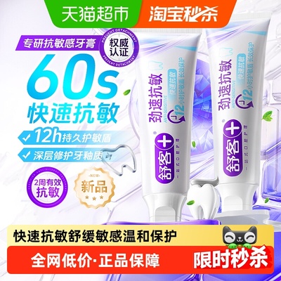 舒客劲速抗敏感舒缓牙膏