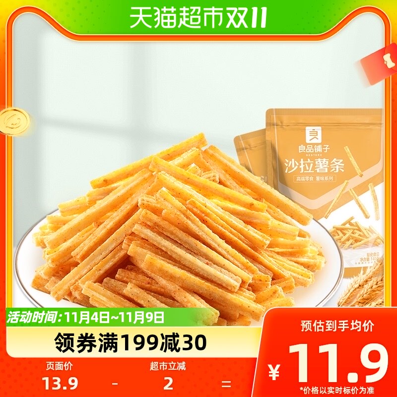 良品铺子沙拉薯条140g*2袋爆款解馋小零食膨化食品零食小吃办公室属于什么档次？