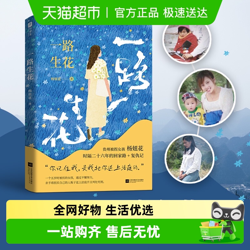 一路生花贵州被拐女孩杨妞花时隔