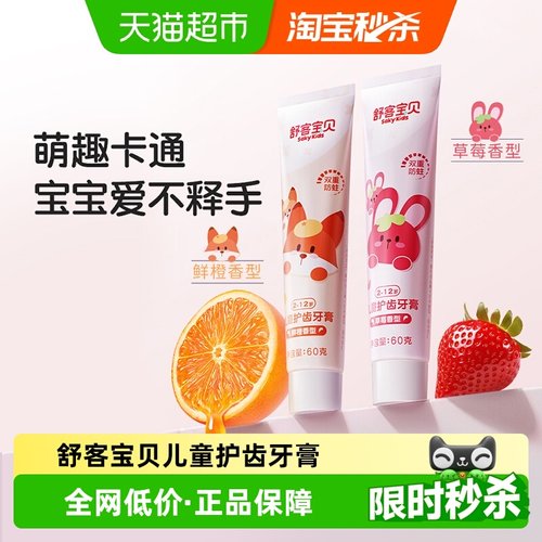 舒客宝贝防蛀护齿儿童牙膏2支装