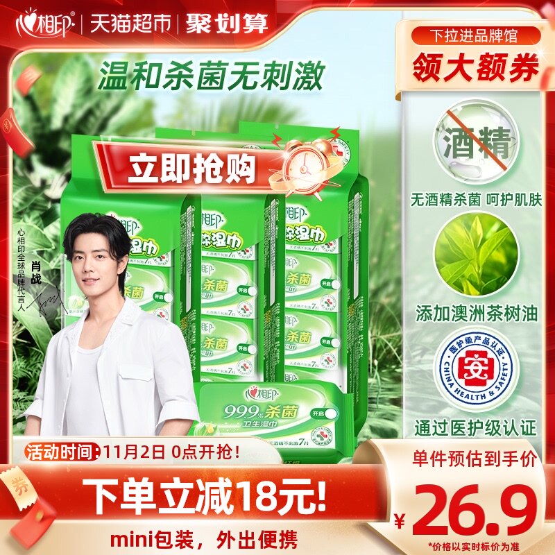 【肖战推荐】心相印消毒湿纸巾便携式7片24包杀菌卫生随身装清洁高性价比高么？