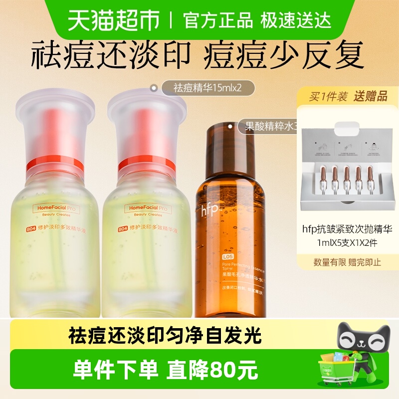 hfp祛痘修护淡印精华液