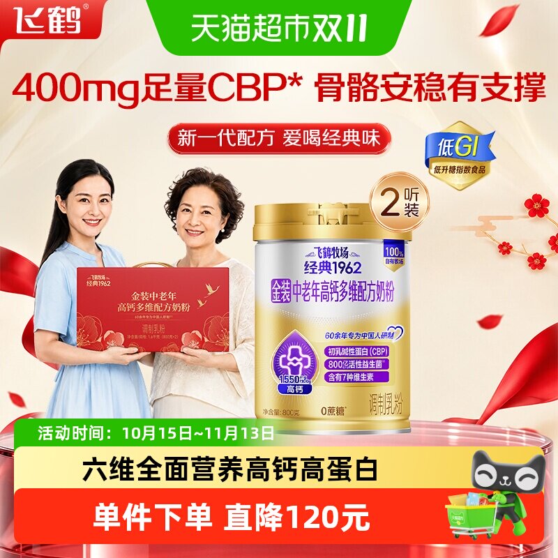 【送礼】飞鹤金装高钙多维奶粉