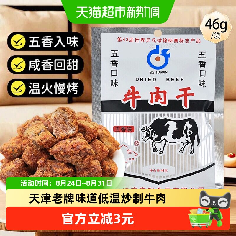 十佳牛肉干46g五香休闲零食解馋天津老牌怀旧肉脯肉干休闲零食