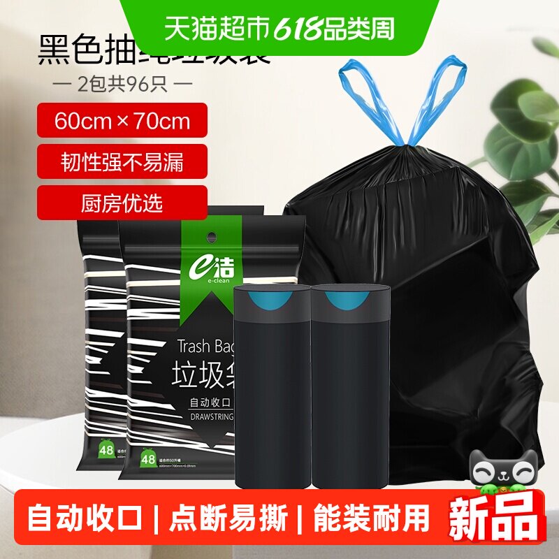 下拉详情领优惠e洁抽绳垃圾袋60*70cm共96只耐用不易漏超大号黑色