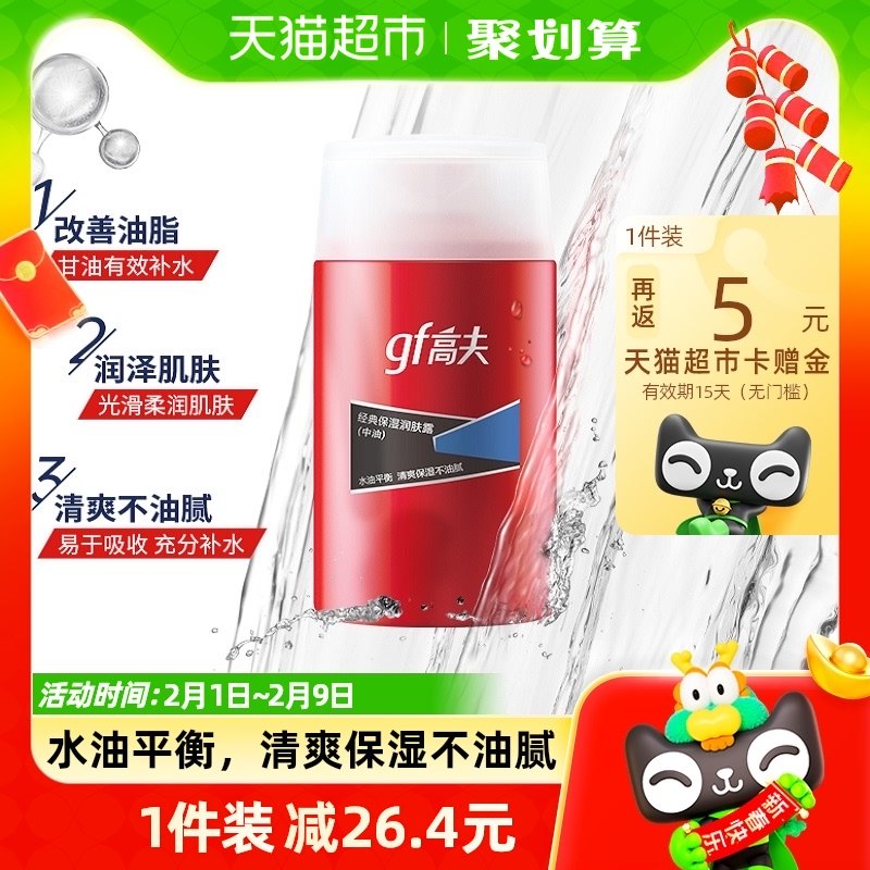 高夫男士经典保湿润肤露（中-油）控油补水乳液清爽护肤乳霜125ml