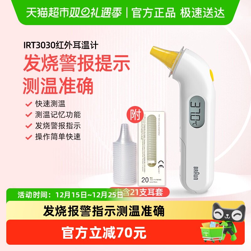 博朗耳温枪IRT3030+耳帽