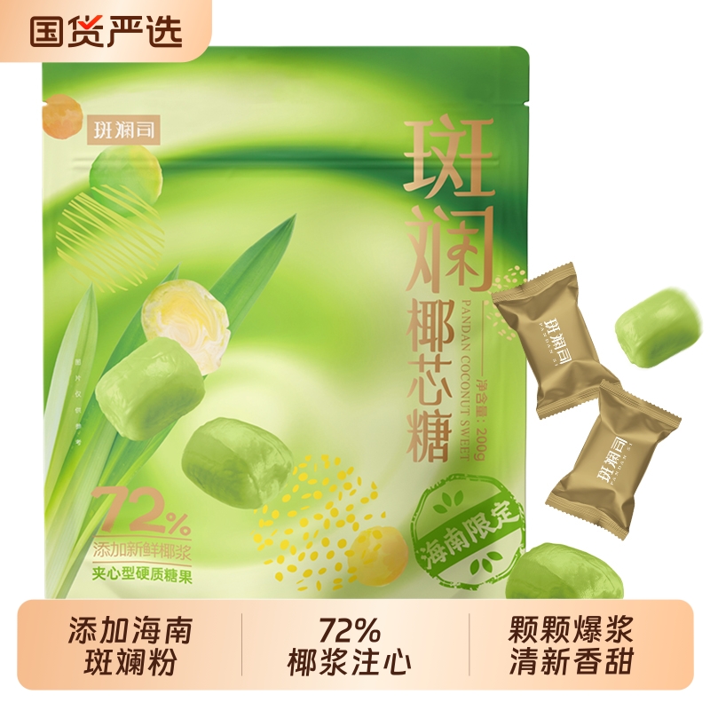 斑斓司斑斓椰芯糖200g爆浆硬糖零食夹心糖小吃网红休闲食品解馋