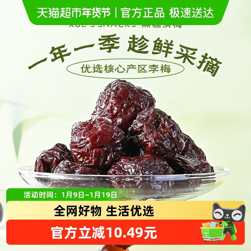 薛记炒货黑糖清梅果干蜜饯果脯梅子休闲零食解馋小吃