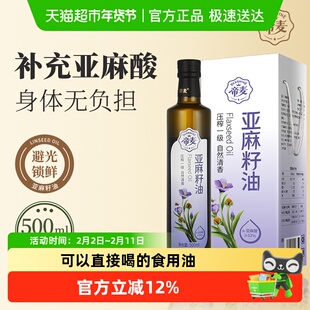 帝麦亚麻籽油初榨冷榨一级原香脱蜡亚麻子油500ml
