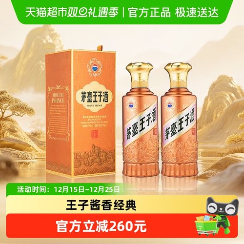 茅台53度500ml王子酱香经典双支