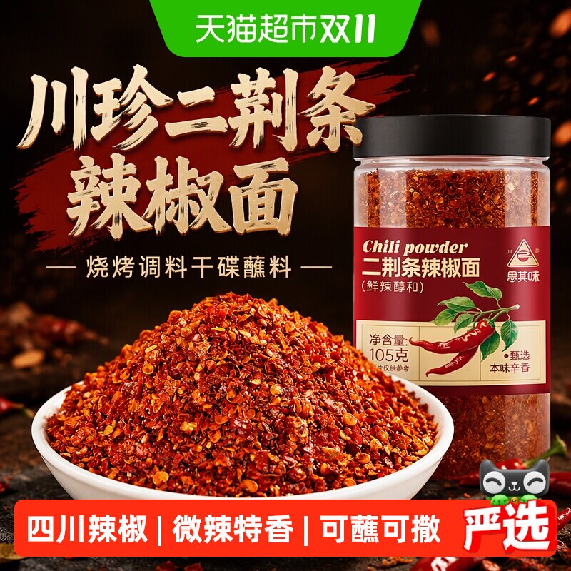 川珍二荆条辣椒面105g烧烤调料干碟蘸料辣椒粉烧烤撒料烤肉蘸料