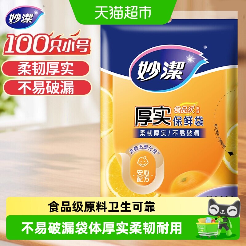 妙洁食品级保鲜袋不易破漏100只图片