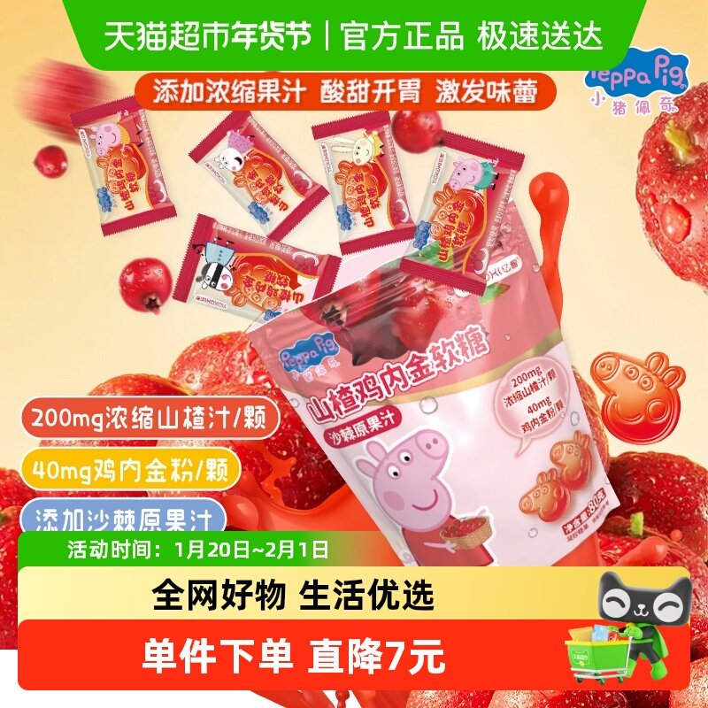 亿智小猪佩奇山楂鸡内金软糖果80g营养儿童宝宝零食小吃独立小包F,婴童食品,糖果,淘宝优惠券,粉丝福利购,淘宝优惠卷