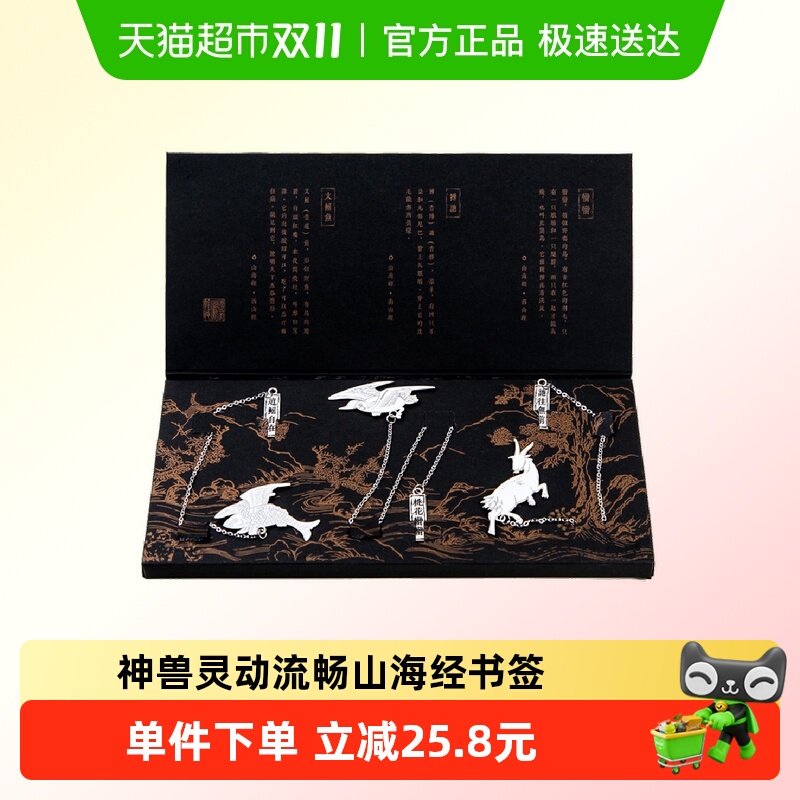 国家图书馆山海经书签