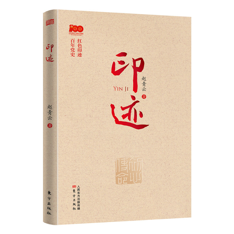 正版包邮 印迹9787520722551 赵青云东方出版社艺术汉字印谱中国现代