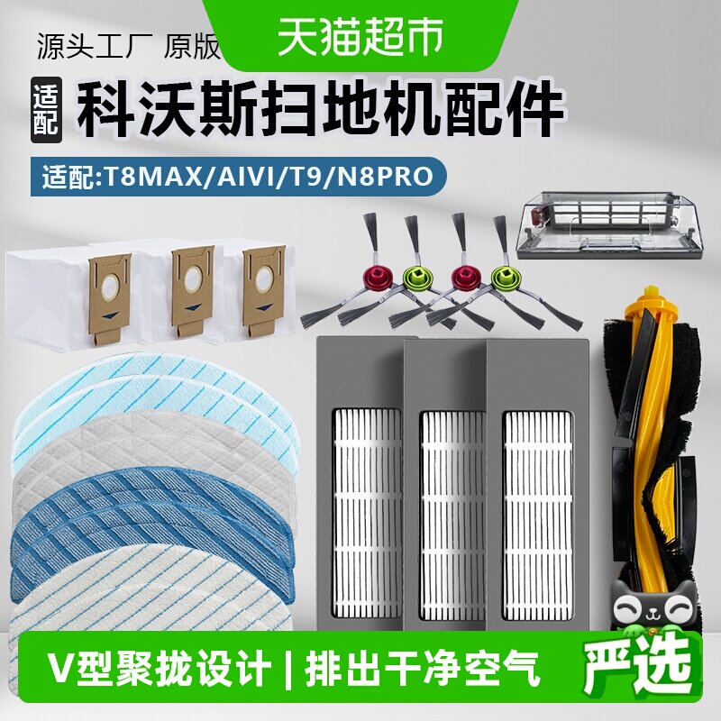 适用于科沃斯T8T9扫地机器人配件滚刷边刷滤网抹布清洗液清洁剂