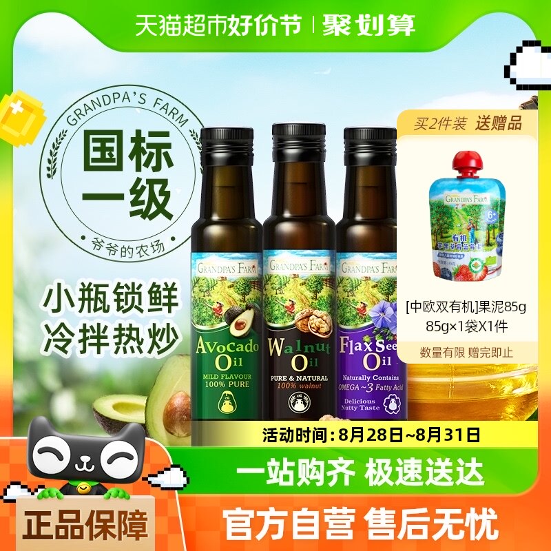 爷爷的农场核桃油辅食用油婴幼儿亚麻籽油炒菜油牛油果油冷拌热炒