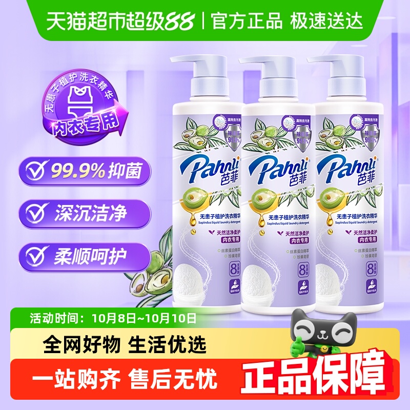 芭菲无患子植护内衣专用洗衣精华650g*3瓶高效洁净除菌温和柔顺
