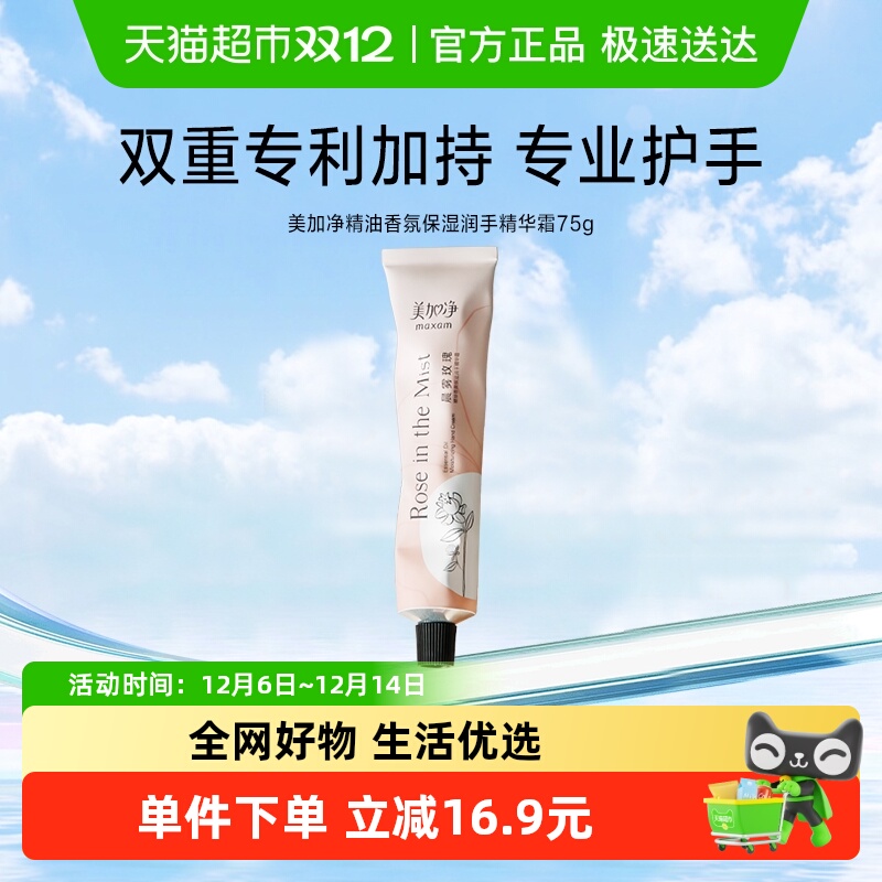 美加净精油香氛保湿护手霜