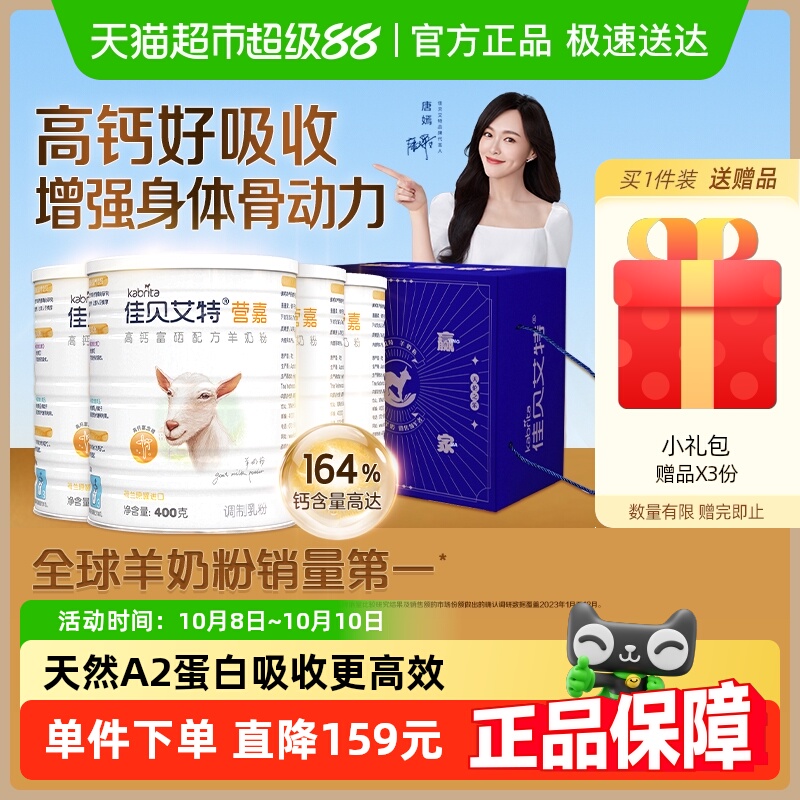 荷兰进口佳贝艾特高钙羊奶粉长高补钙好吸收过节送礼礼盒装400g*4