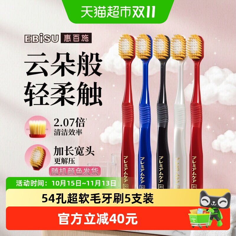 惠百施54孔超软毛5支装