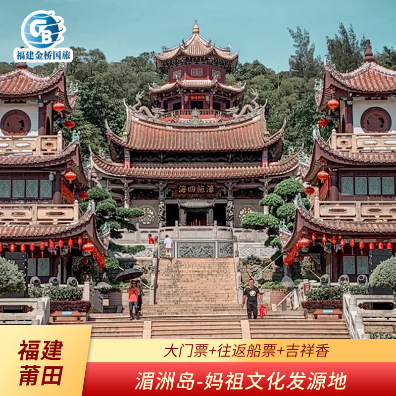 [湄洲岛国家旅游度假区-门票 往返船票 吉祥香]福建莆田湄洲岛门票