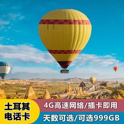 土耳其电话卡4g手机上网伊斯坦布尔高速流量卡5/7/10/15/30天旅游