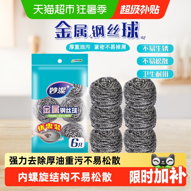 妙洁不锈钢金属钢丝球清洁球清洁刷锅刷厨房洗碗刮钢丝球
