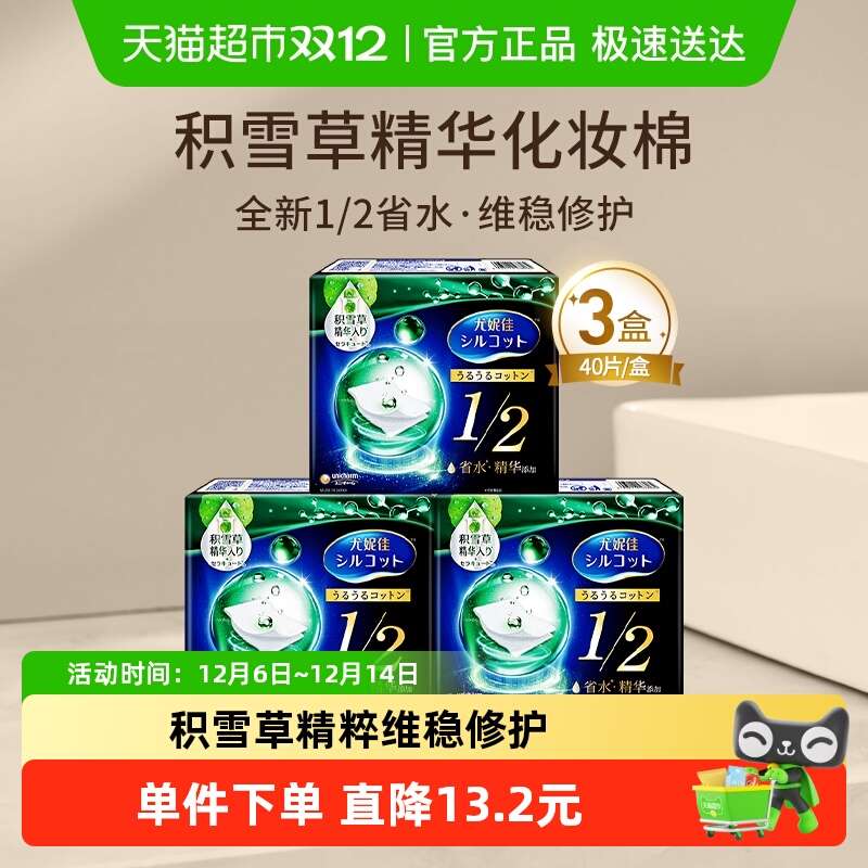 Silcot/舒蔻尤妮佳1/2型省水积雪草湿敷化妆棉卸妆棉40片*3盒