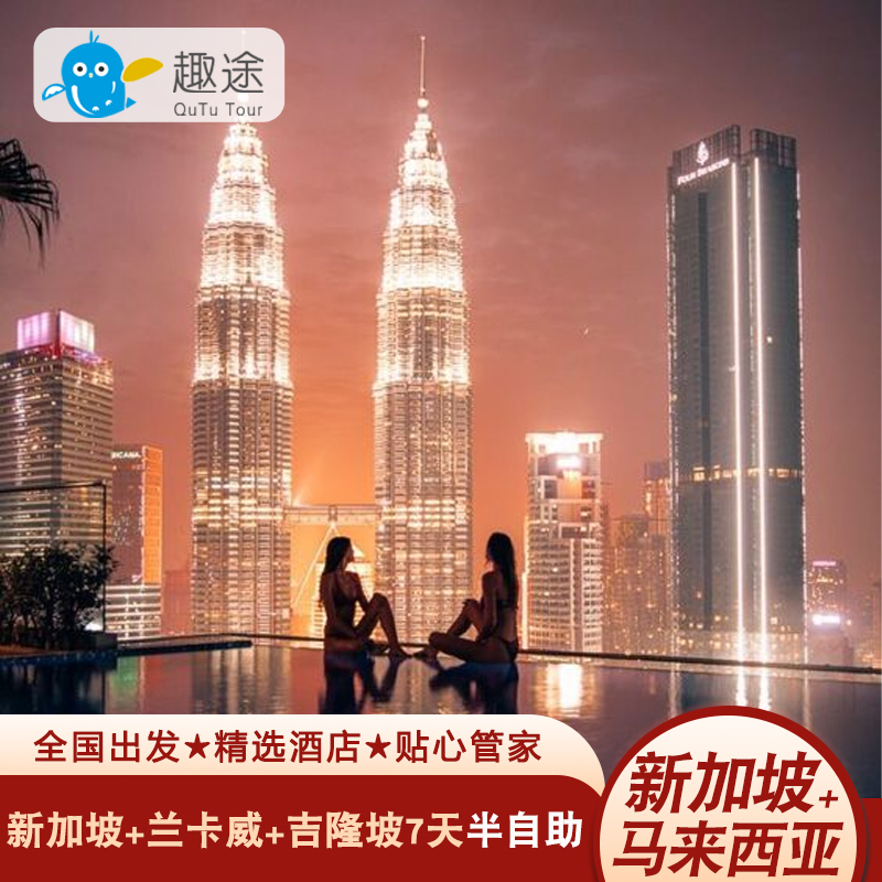 【优质航班】精选航班与航班时间，多种套餐，任性选择 【景点推荐】环球影城+黑风洞+粉红清真寺+马六甲海峡+天空之桥 【管家式服务】提供全程1对1专线服务，全程解惑答疑直至旅程归来 【出行无忧】赠攻略+接送机+旅游出行险+电话上网卡