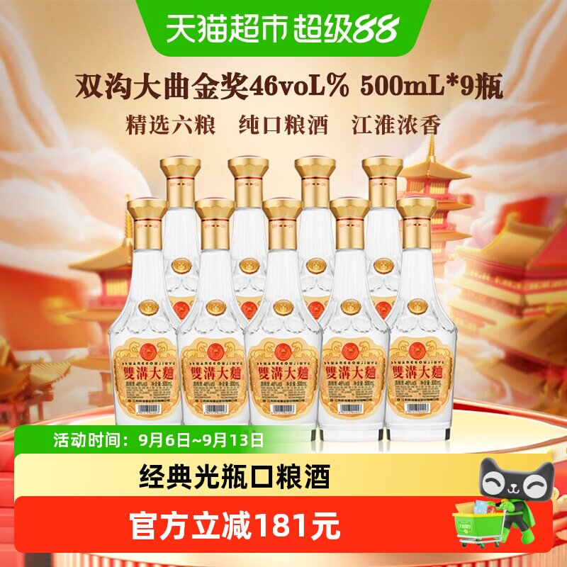 双沟大曲金奖46度500mL*9瓶浓香型白酒整箱装口粮酒