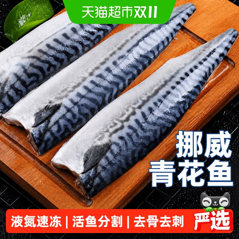 挪威进口青花鱼片鲭鱼新鲜冷冻无骨深海青鱼鲐鱼商用整条半成品