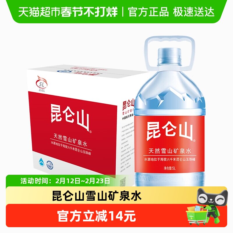 昆仑山饮用天然矿泉水高端雪山水5Lx2瓶弱碱性品质好水整箱