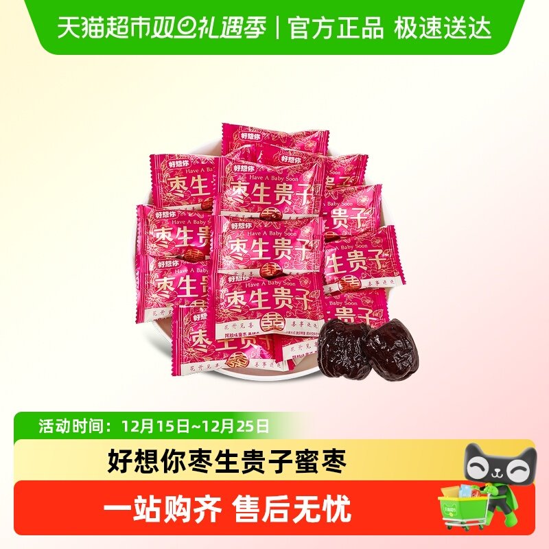 好想你枣生贵子蜜枣散装结婚订婚喜糖花开富贵招待分享阿胶枣零食