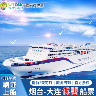 烟台到大连的船票｜吉龙岛优惠船票｜可订车票｜刷身份证上船