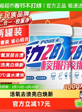 活力28校服净彩漂增艳粉800gx2罐活氧去渍亮白焕新祛黄祛顽固污迹