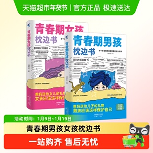 青春期男孩女孩枕边书正版成长手册培养好孩子父母必读家庭教育书