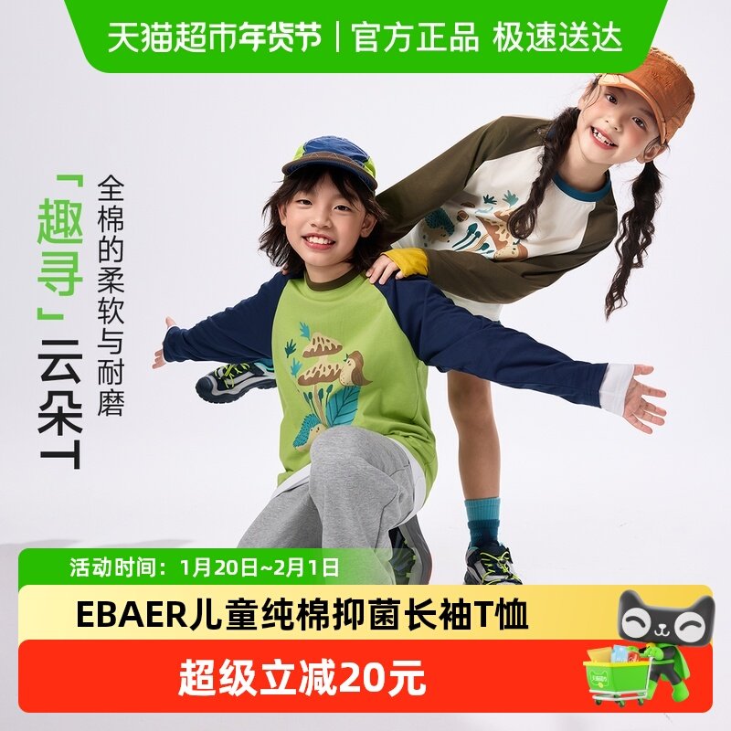 EBAER儿童长袖T恤2025秋季新款男女童抑菌全棉上衣插肩袖打底衫,童装/婴儿装/亲子装,T恤,淘宝优惠券,粉丝福利购,淘宝优惠卷